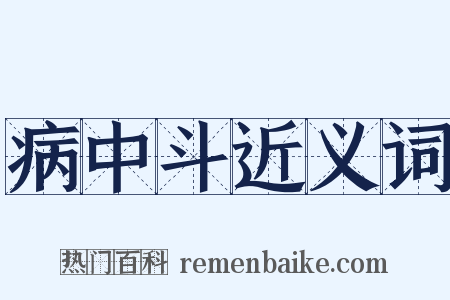 病中斗近义词是什么意思的图片